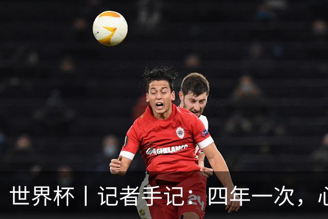 世界杯丨记者手记：四年一次，心弦一动