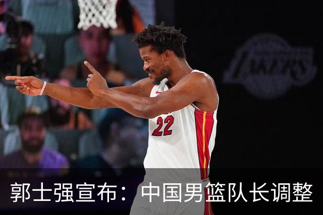 郭士强宣布：中国男篮队长调整